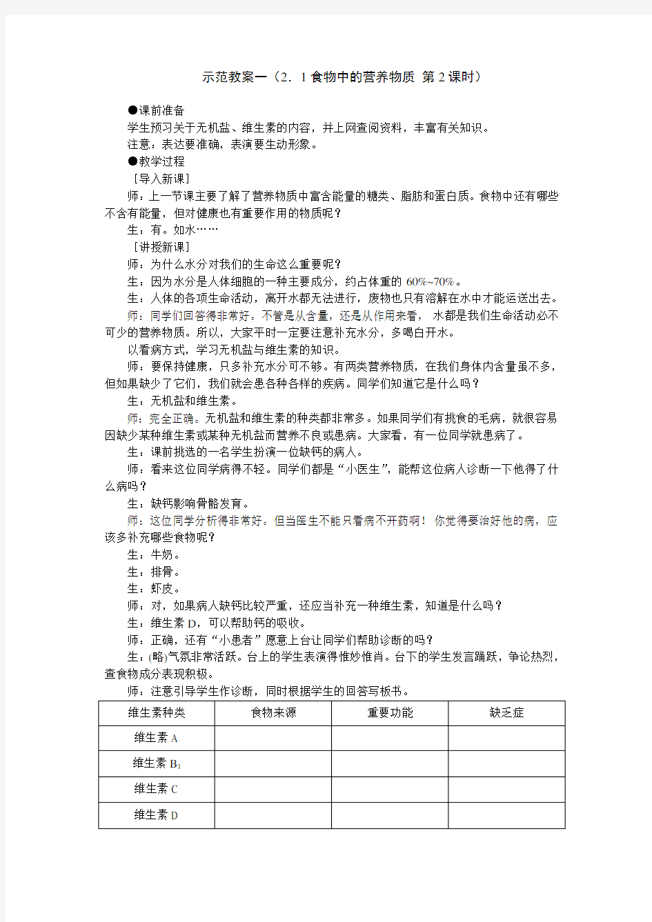 食物中的营养物质教案2