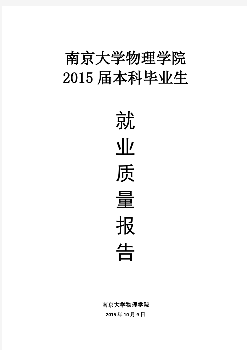 南京大学物理学院2015届本科毕业生就业质量报告