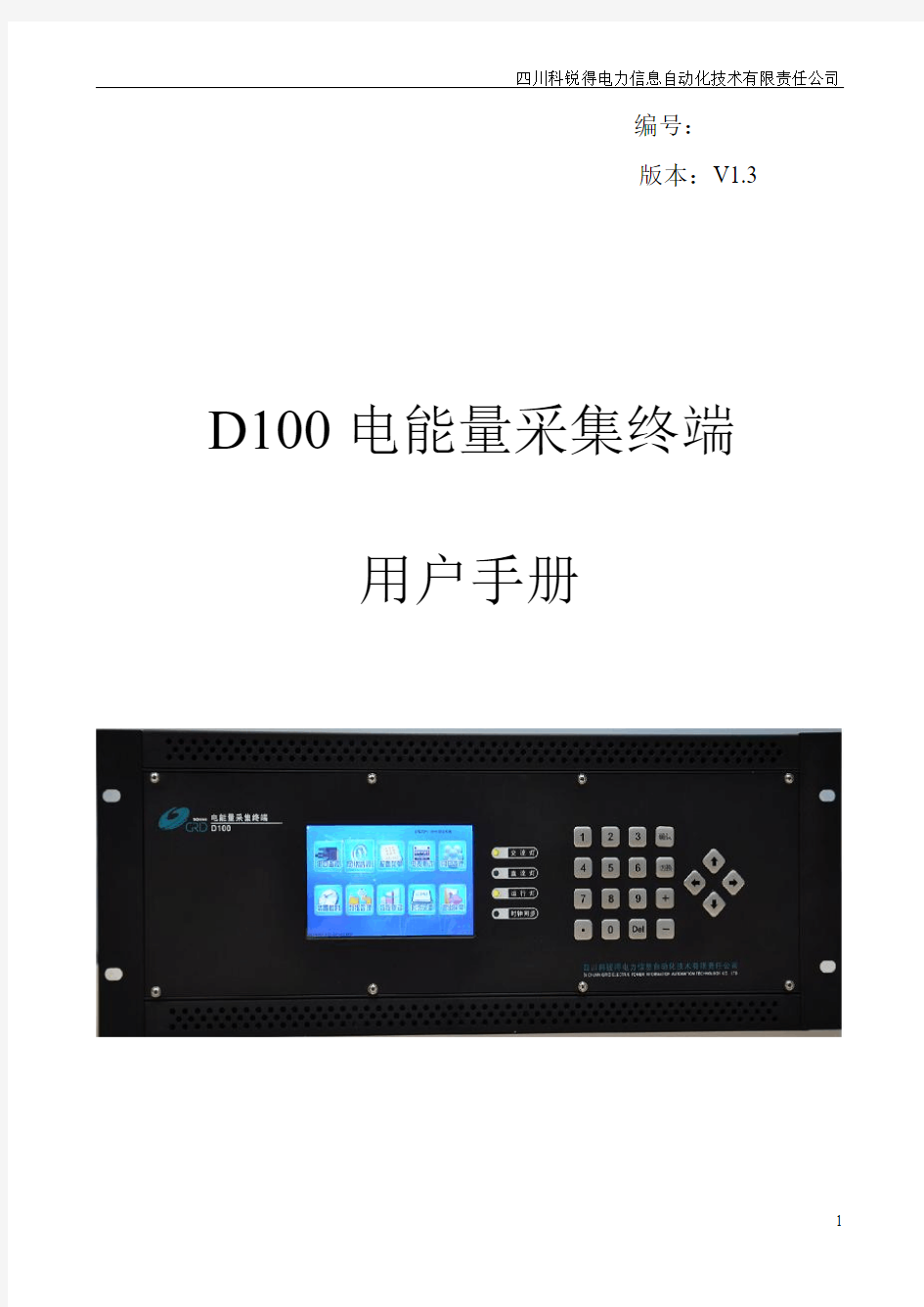 D100电能量采集终端用户手册v1.3