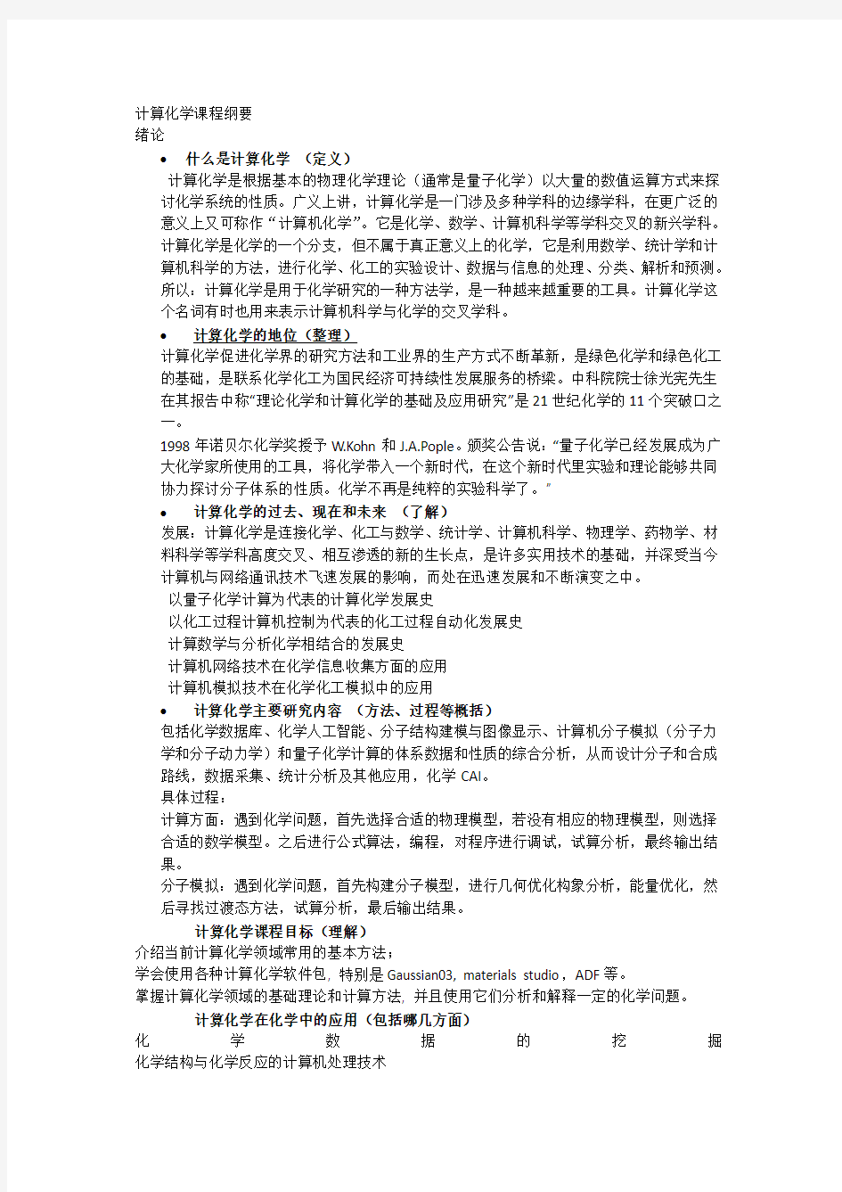 计算化学总结(1)