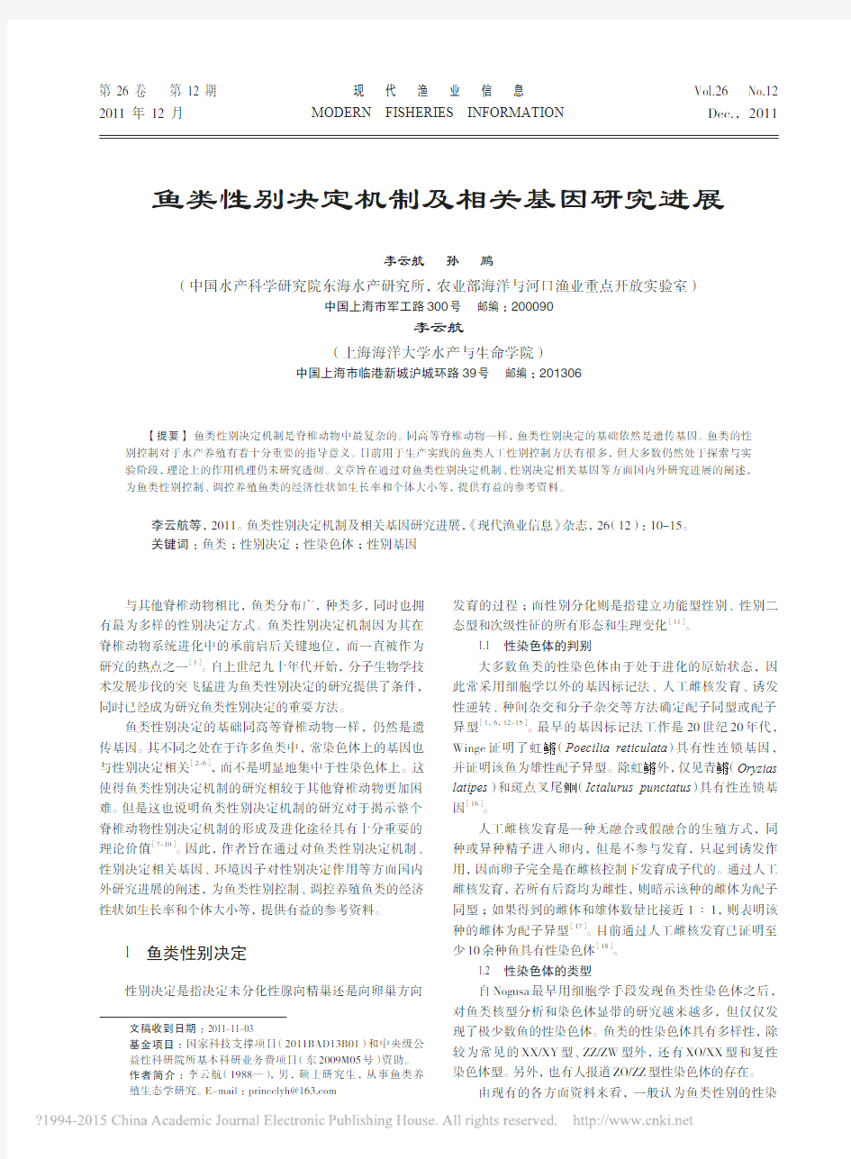 鱼类性别决定机制及相关基因研究进展_李云航