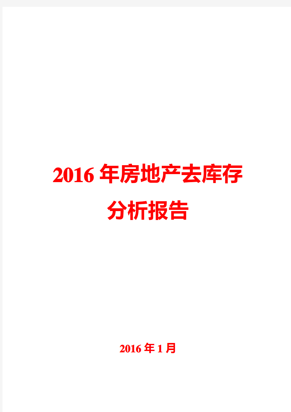 2016年房地产去库存分析报告