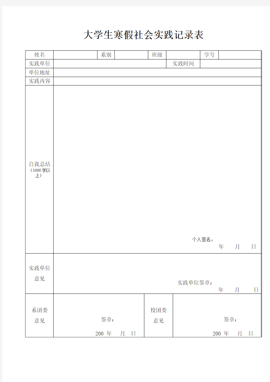 寒假社会实践报告表格样本