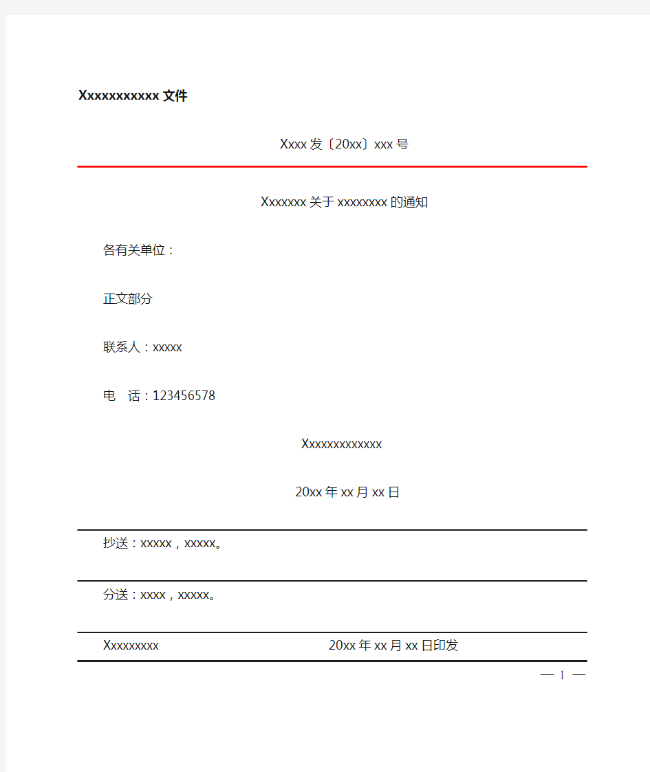 党政机关公文格式国家标准模板