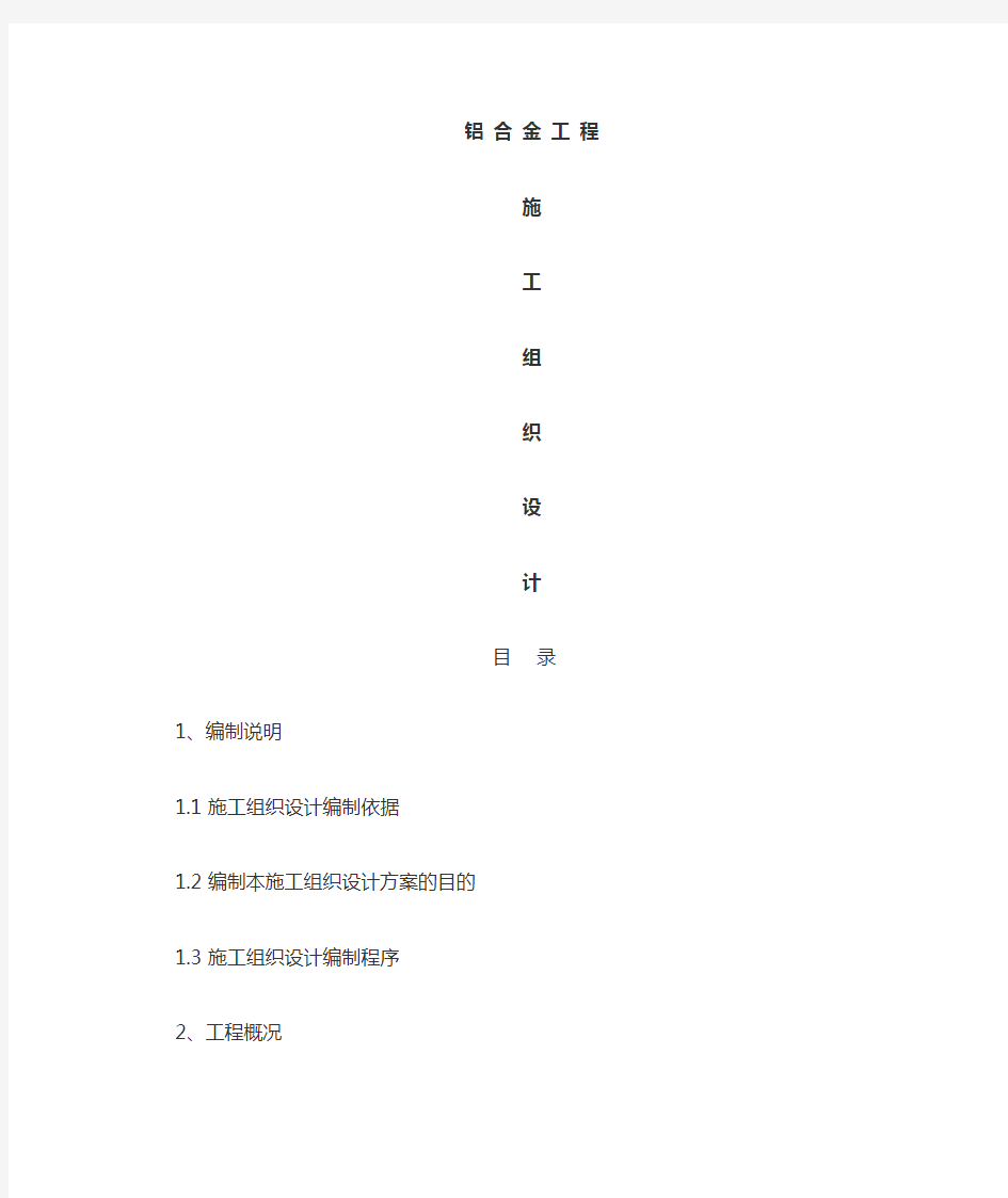 铝合金门窗工程施工组织设计