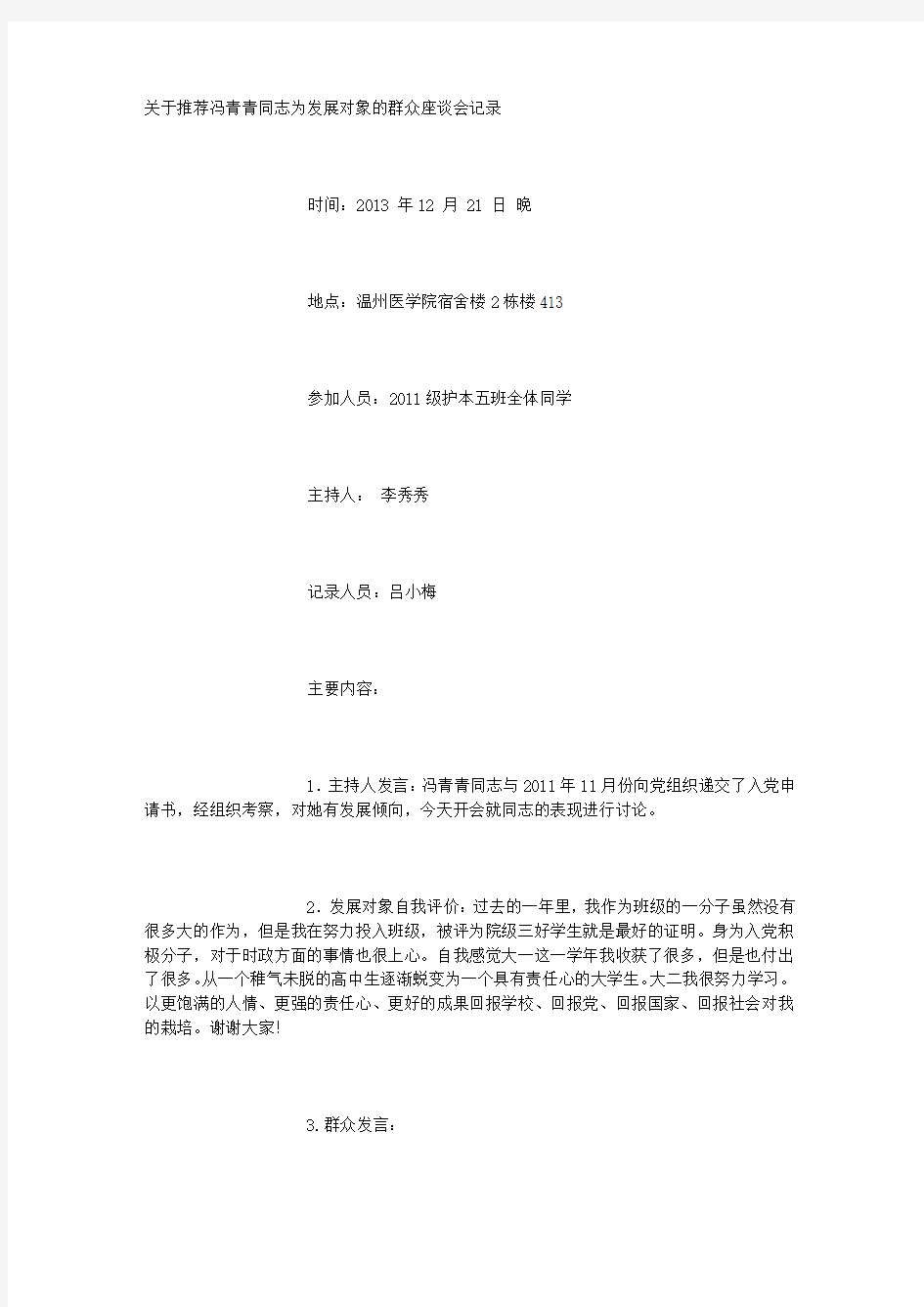 关于推荐XXX同志为发展对象的群众座谈会记录