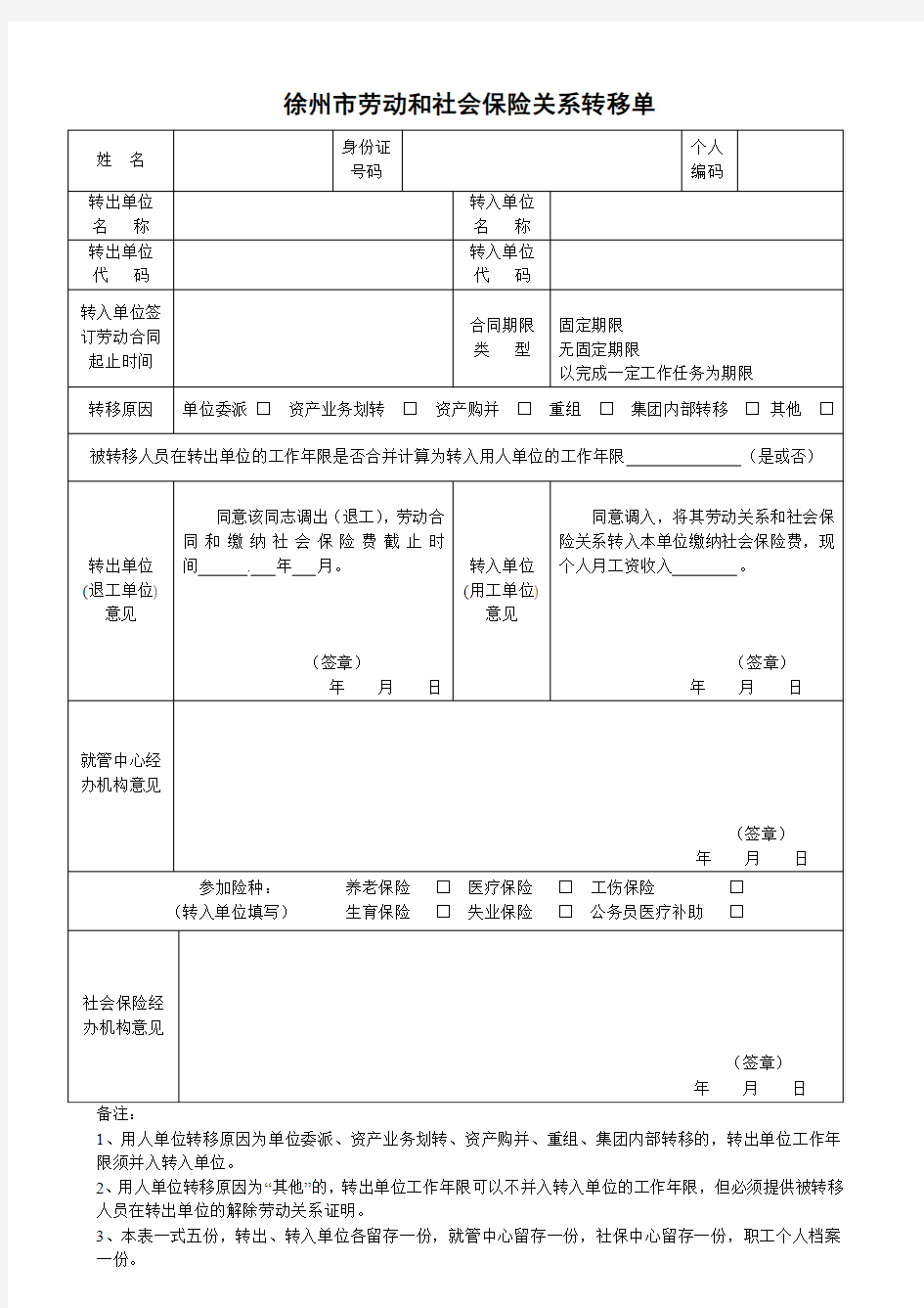 徐州市劳动和社会保险关系转移单