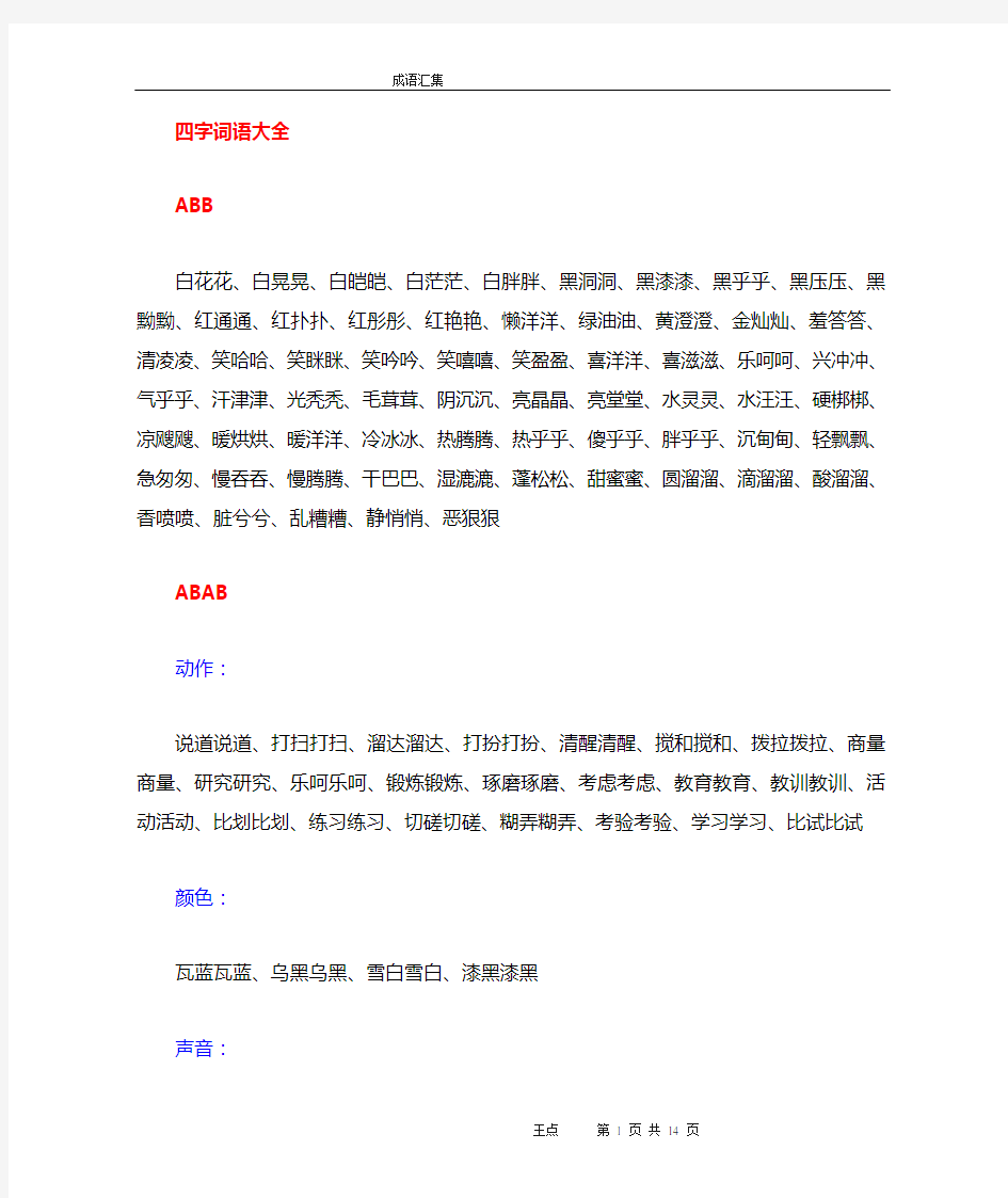 AAB,AABB等各类型四字成语大全