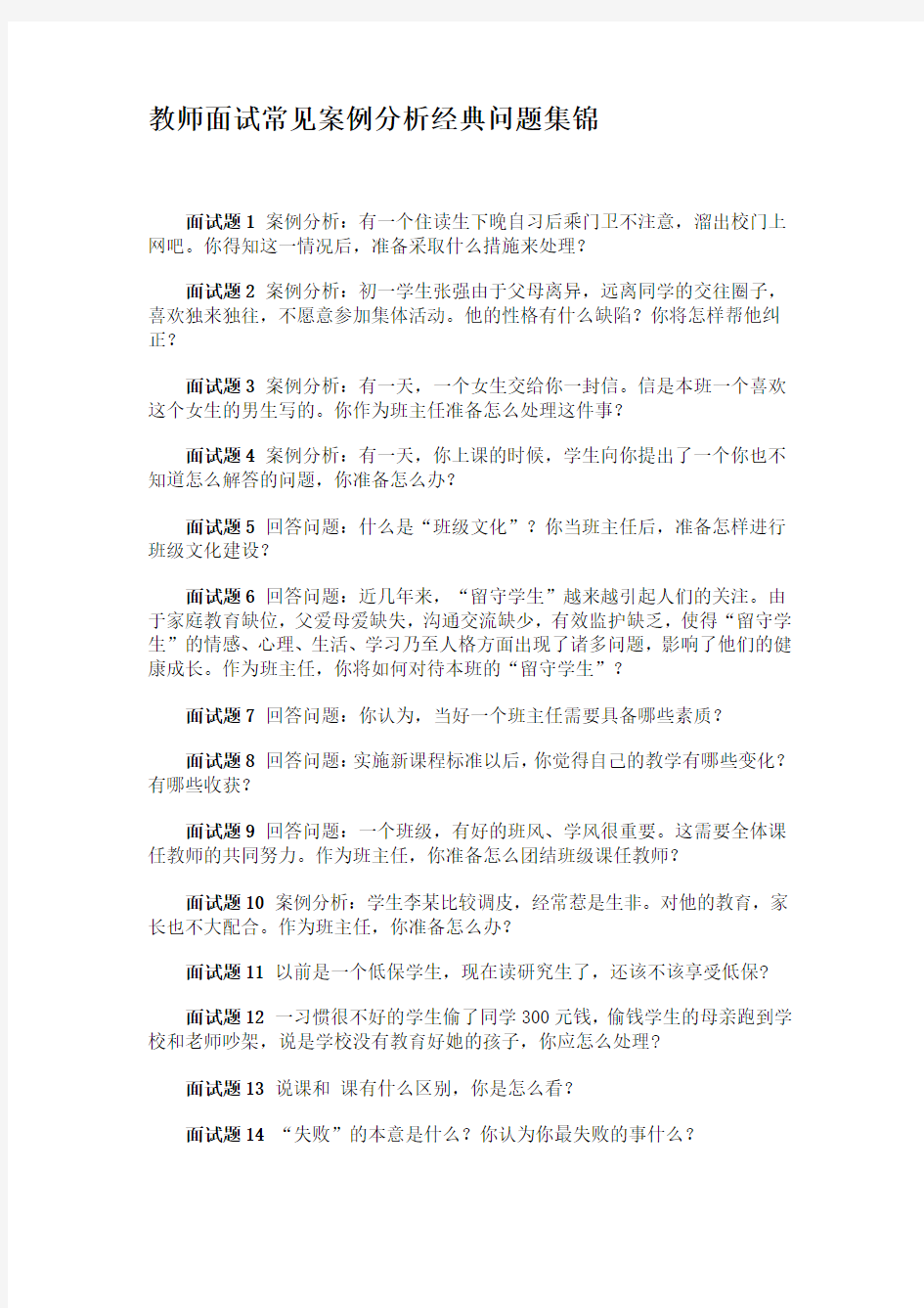 教师面试常见案例分析经典问题集锦