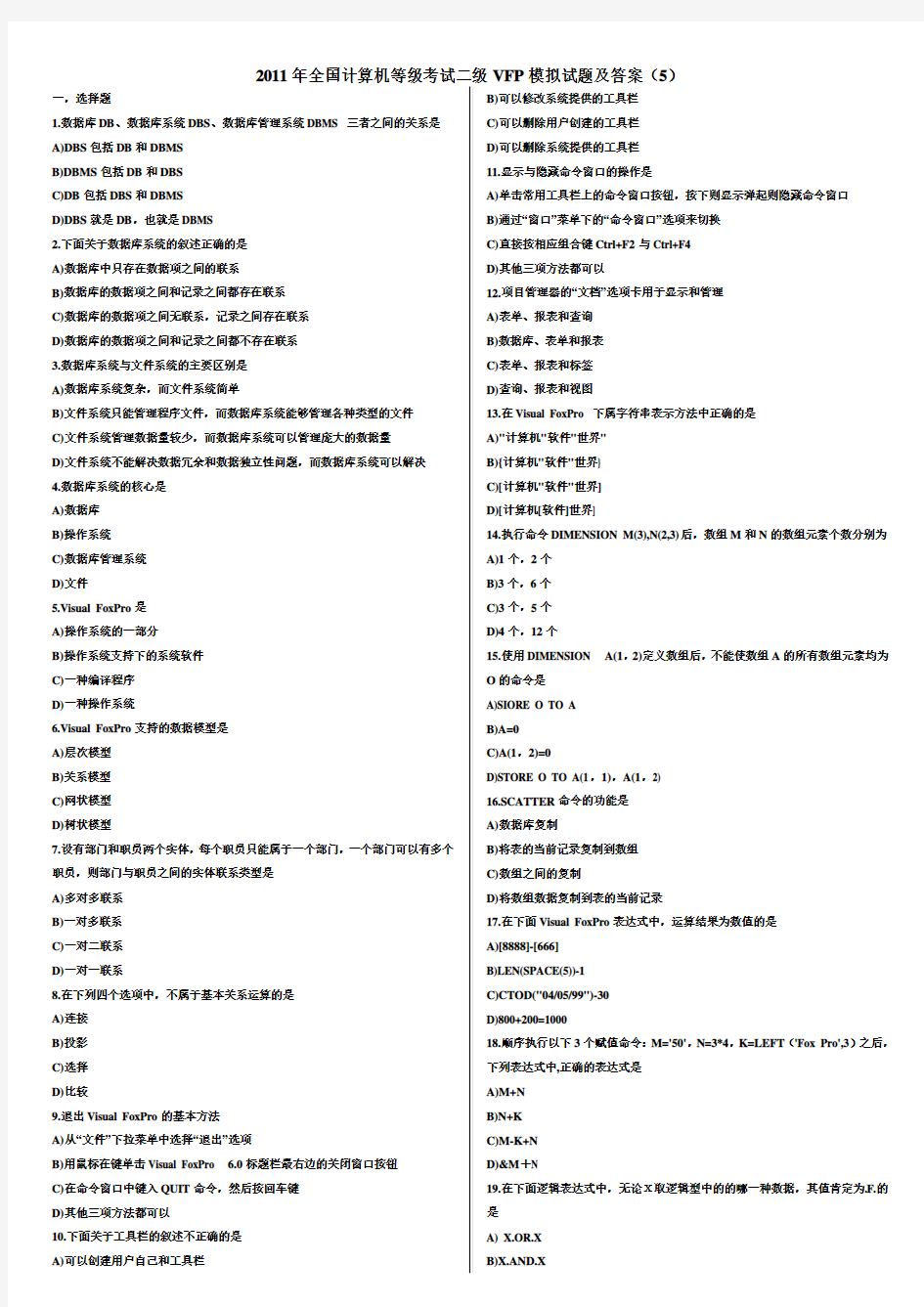 2011年全国计算机二级VFP模拟试题及答案(5)