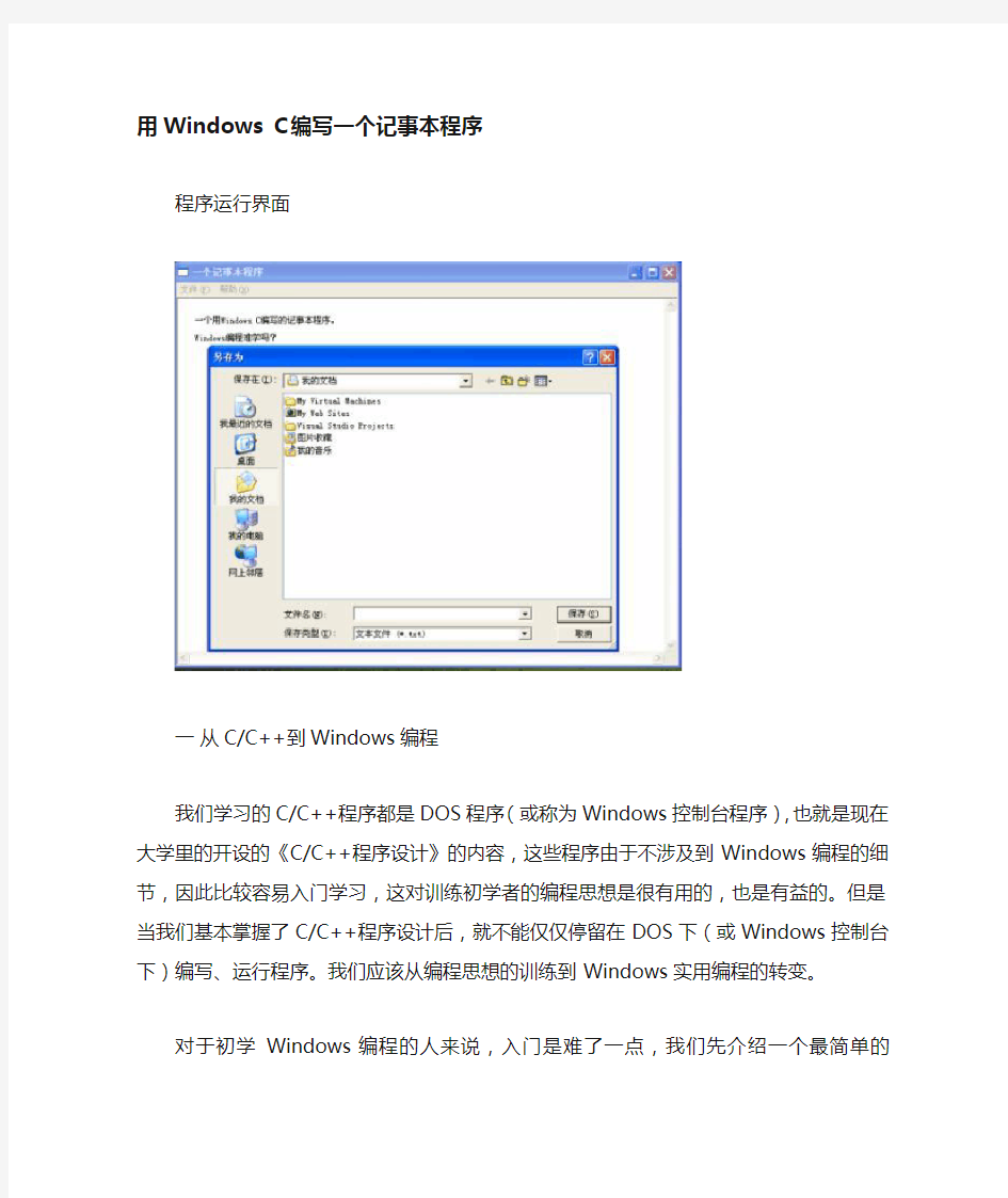 用Windows C 编写一个记事本程序