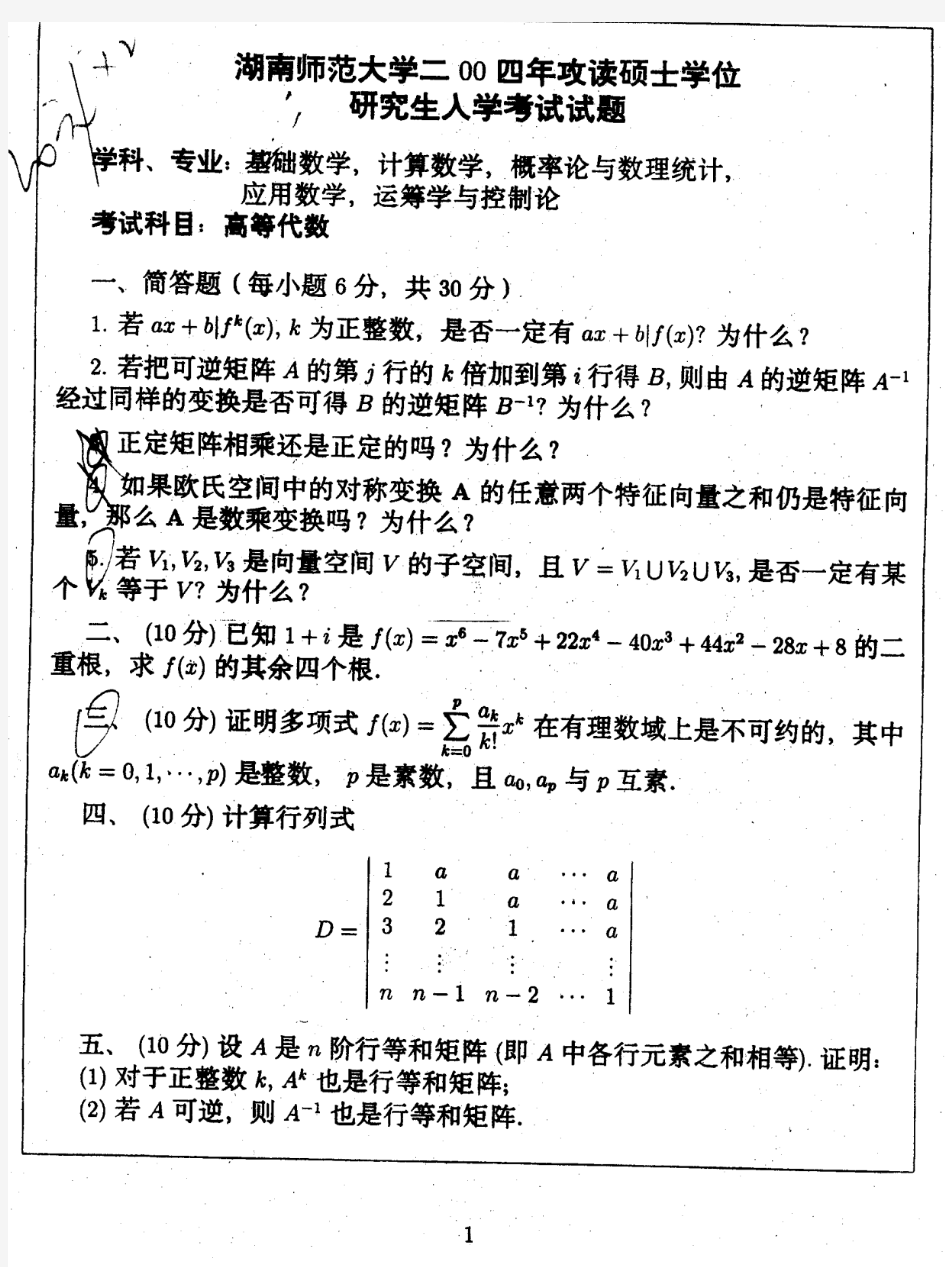 湖南师范大学 高等代数2004 05数学分析04 05 考研真题