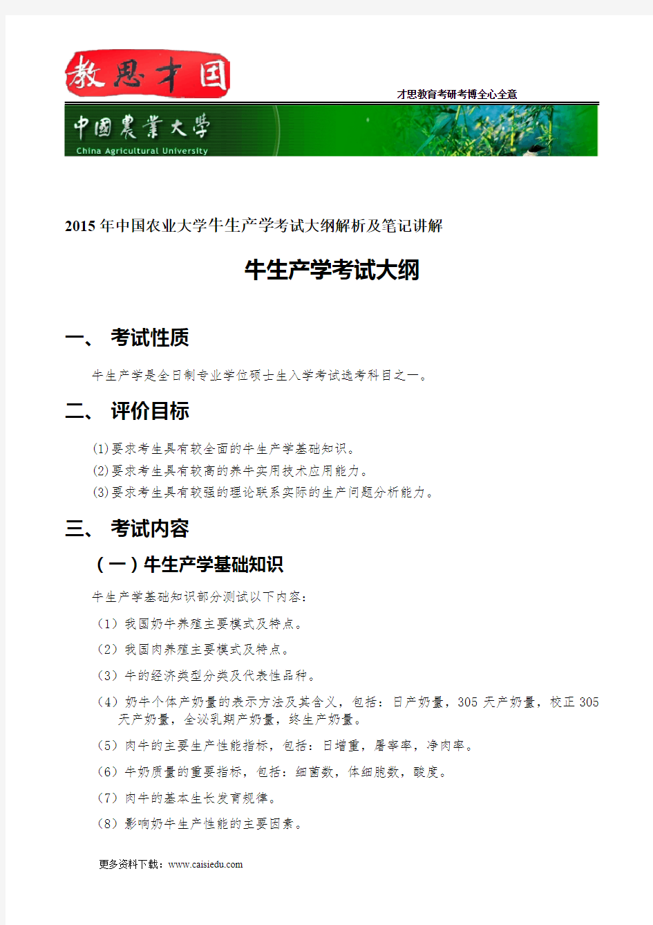 2015年中国农业大学牛生产学考试大纲解析及笔记讲解