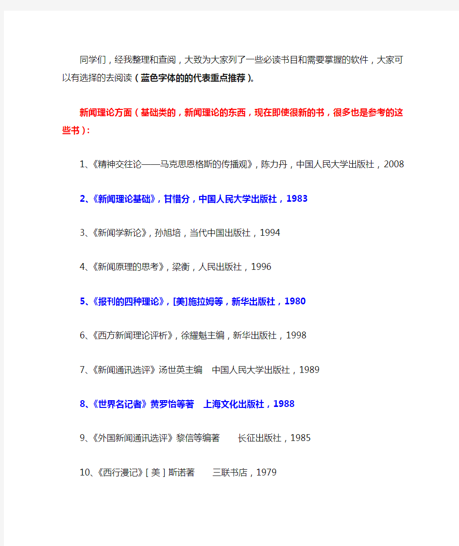 广播电视新闻学(理论、实务、技术必读书目大全)