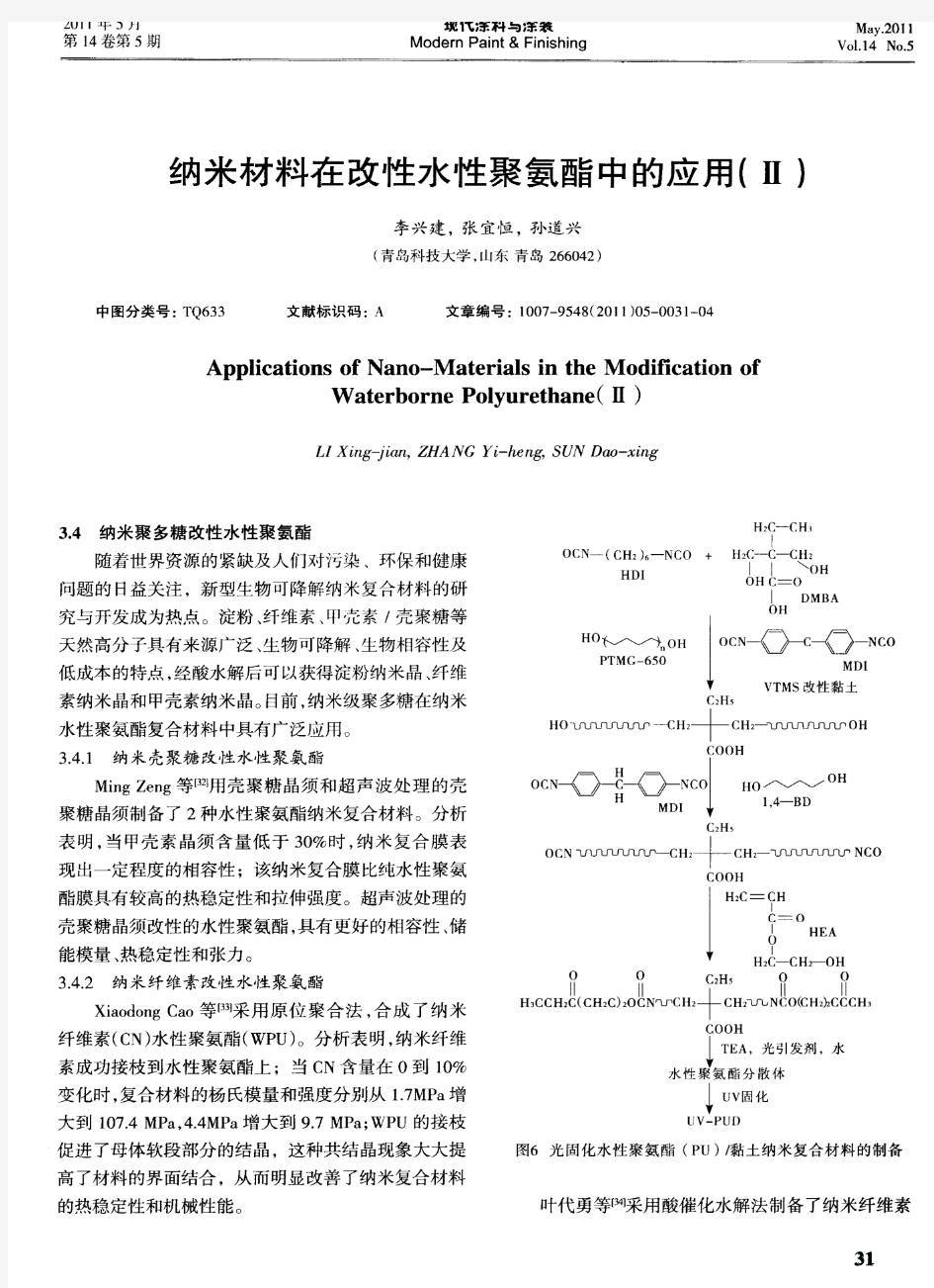 纳米材料在改性水性聚氨酯中的应用(Ⅱ)