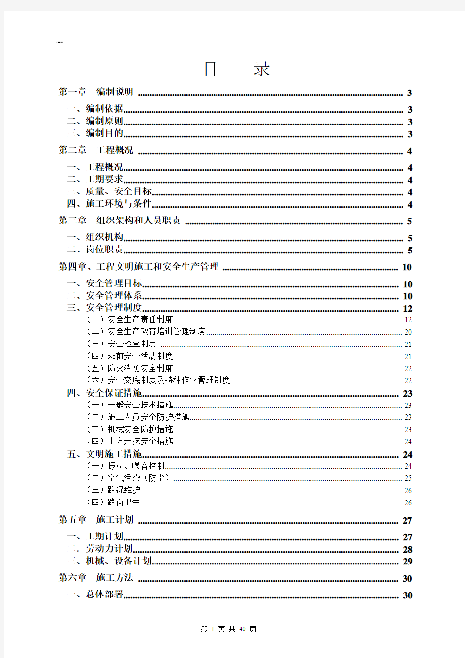 市政道路工程一期场地平整工程施工组织设计