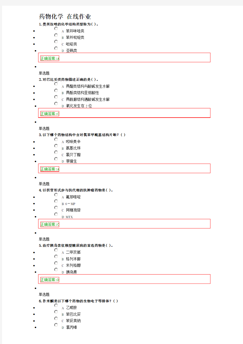 药物化学 在线作业