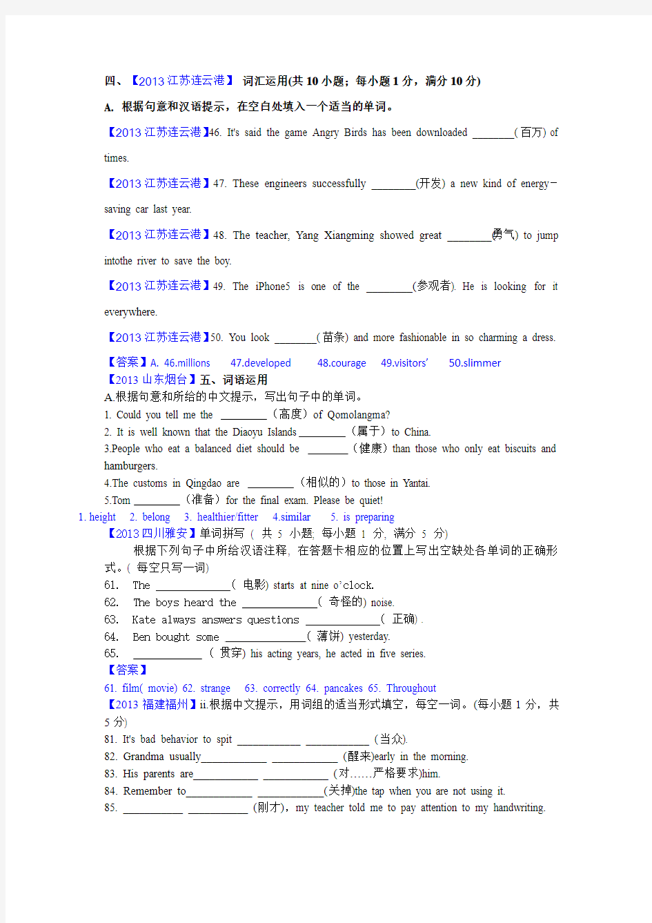 2013年中考英语真题分类汇编---词汇(根据汉语意思填词)