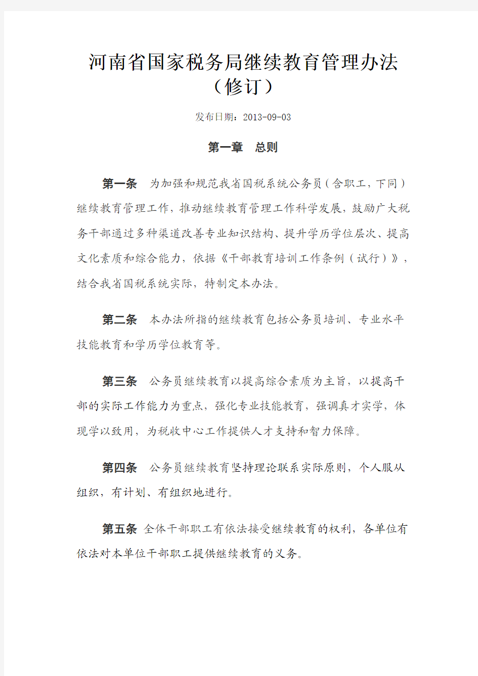 河南省国家税务局继续教育管理办法(修订)