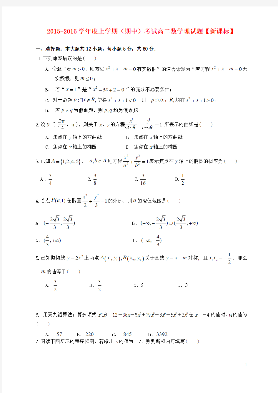 2015-2016学年高二数学上学期期中试题 理