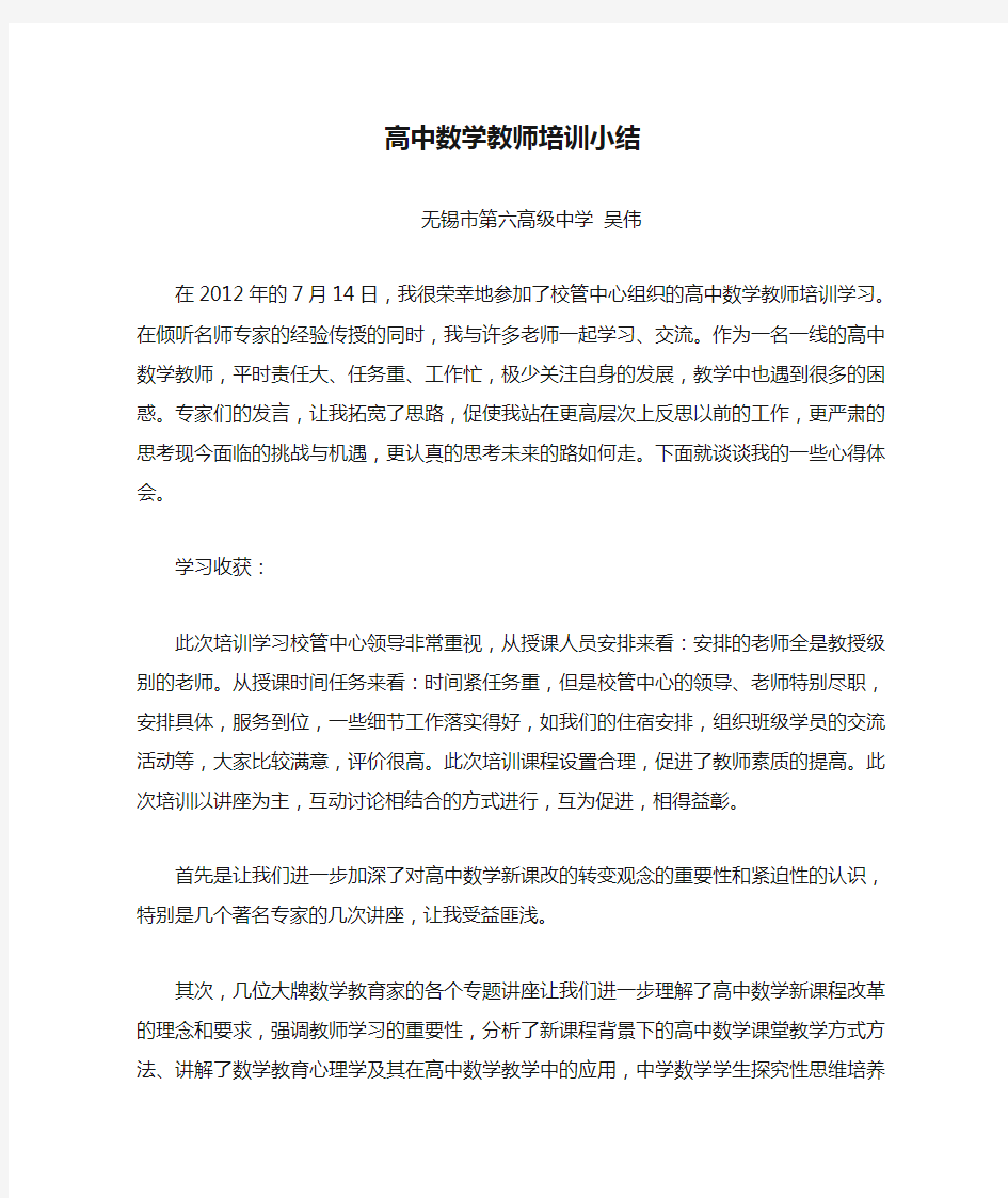 高中数学教师培训小结