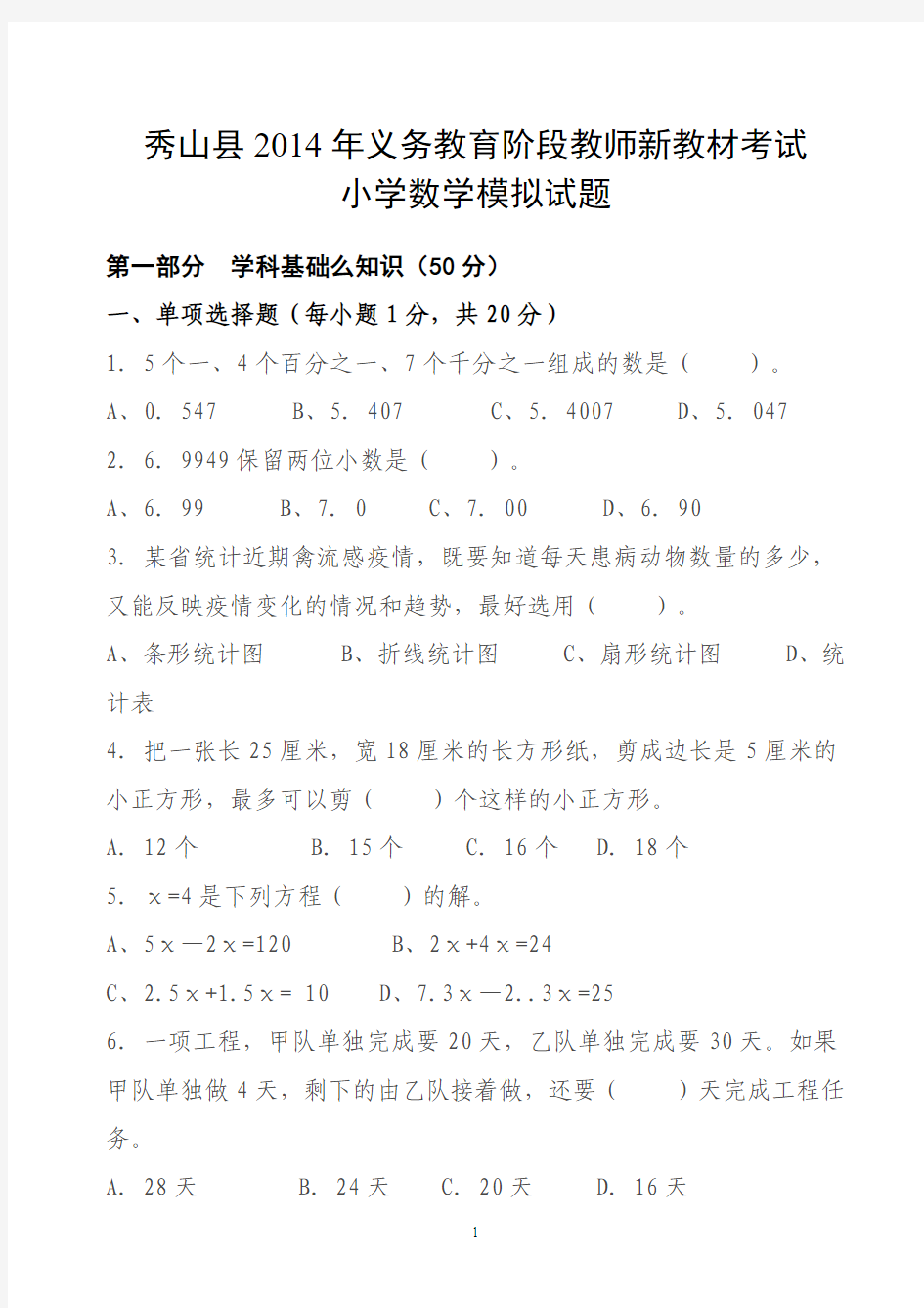 2014年小学数学教师教材考试模拟题