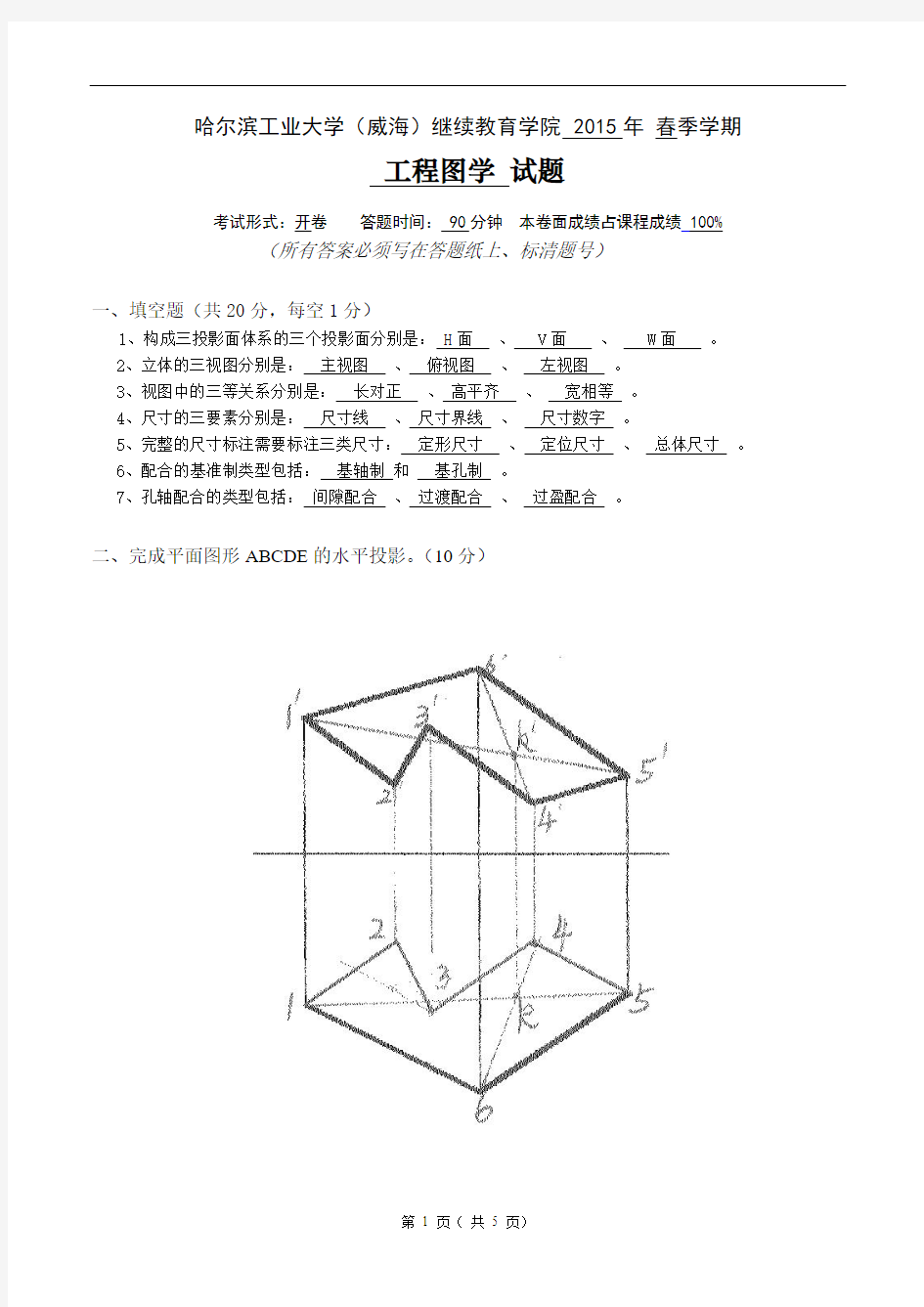 工程图学专科试题 答案