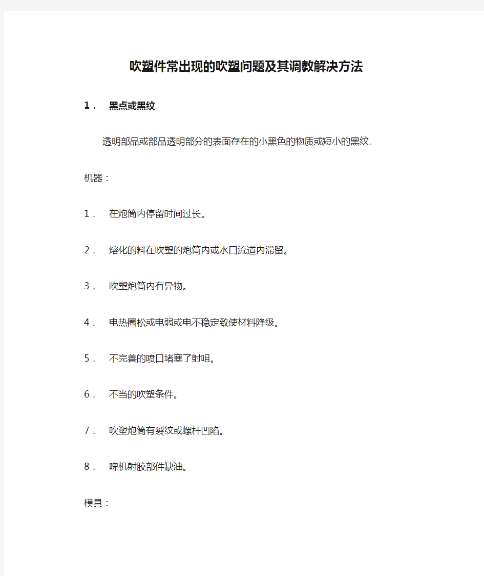 吹塑件常出现的吹塑问题及其调教解决方法