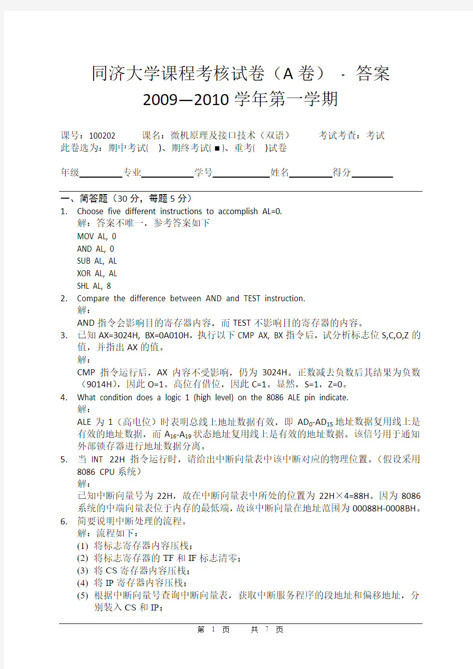 同济大学2009-2010(1)微机原理期终试题(A B卷)含答案