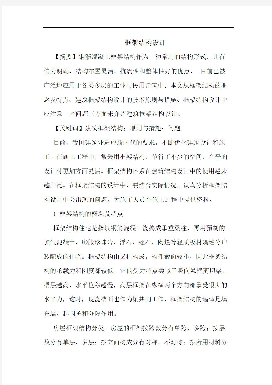 框架结构设计论文