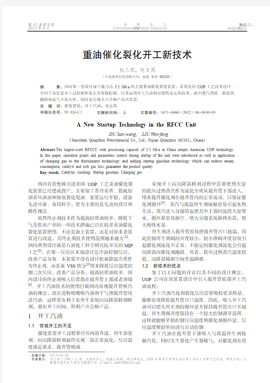 重油催化裂化开工新技术-2012泉州石化