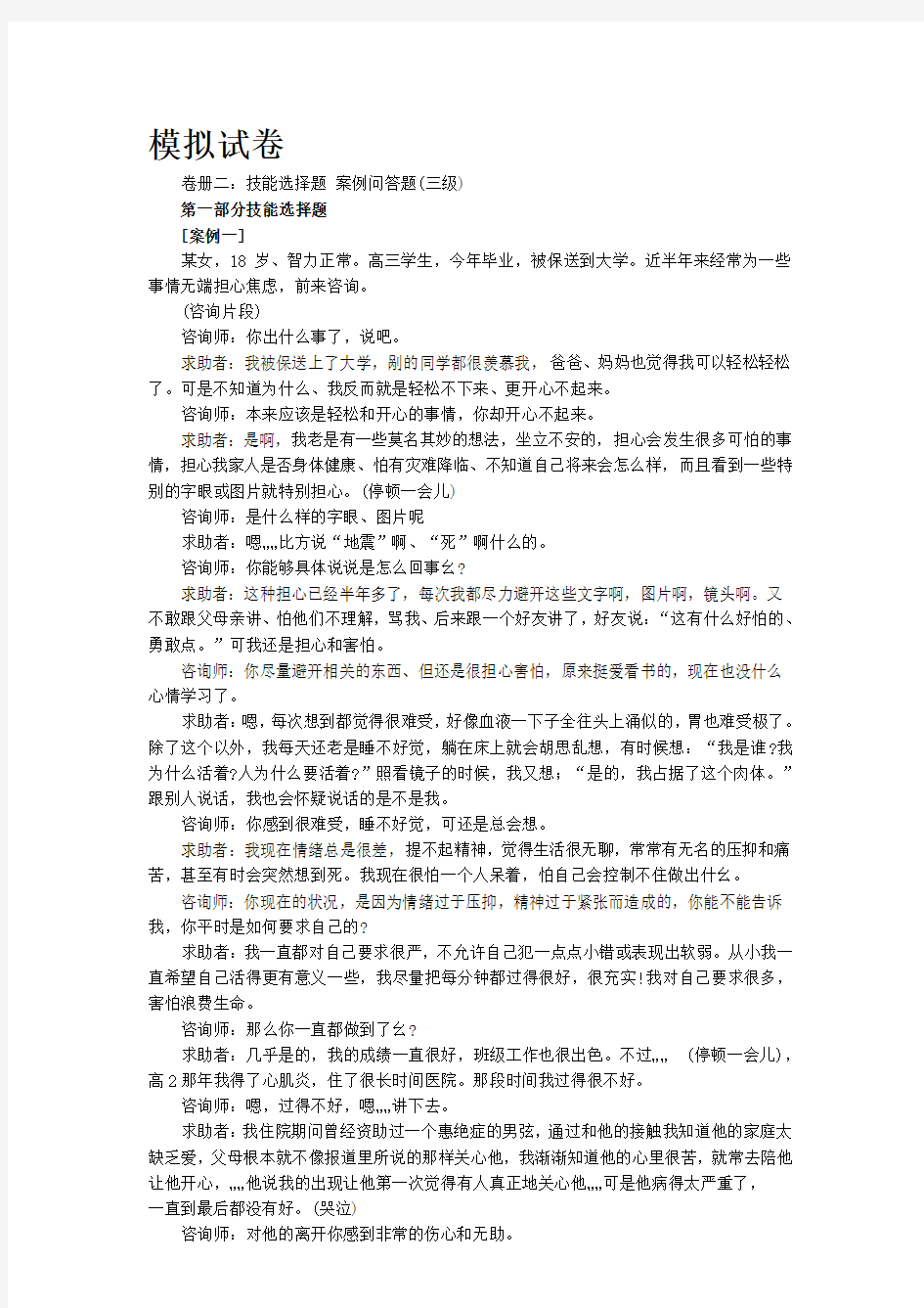 心理咨询师考试三级技能模拟试题