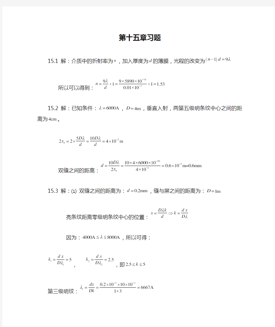 大学物理(中国矿业大学出版社)第十五章习题