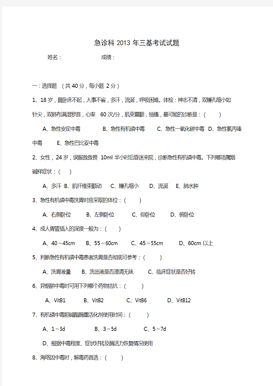 急诊科三基考试及答案