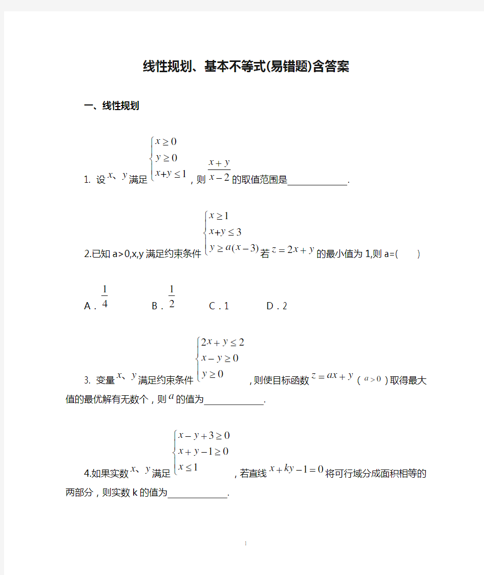 线性规划、基本不等式(易错题)含答案