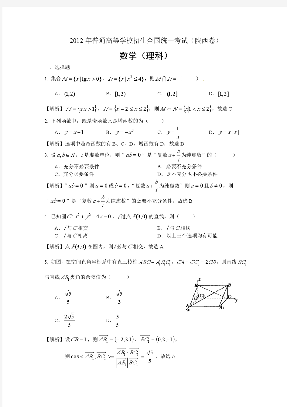 2012年陕西高考数学试题(理数)