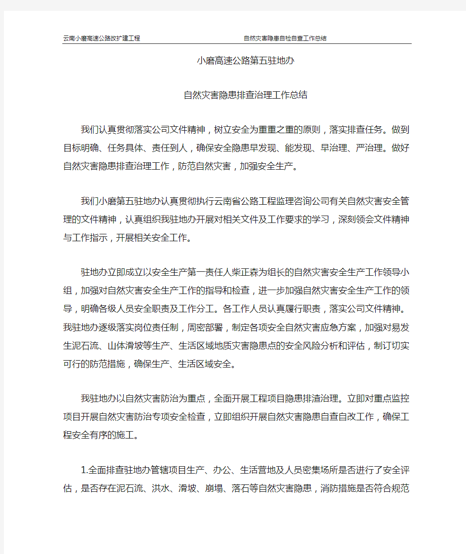 自然灾害隐患排查治理工作总结