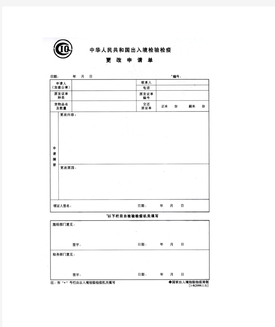 中华人民共和国出入境检验检疫更改申请单