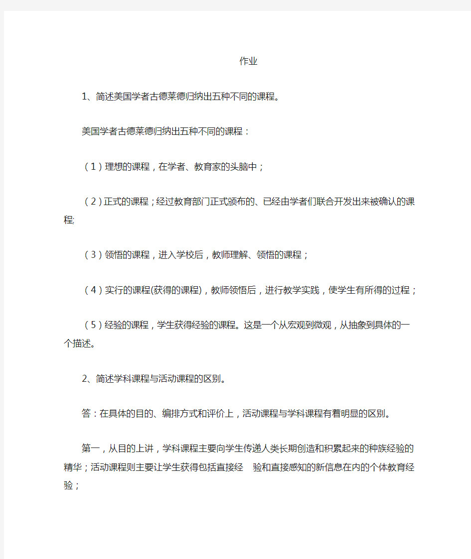 课程与教学论习题及答案