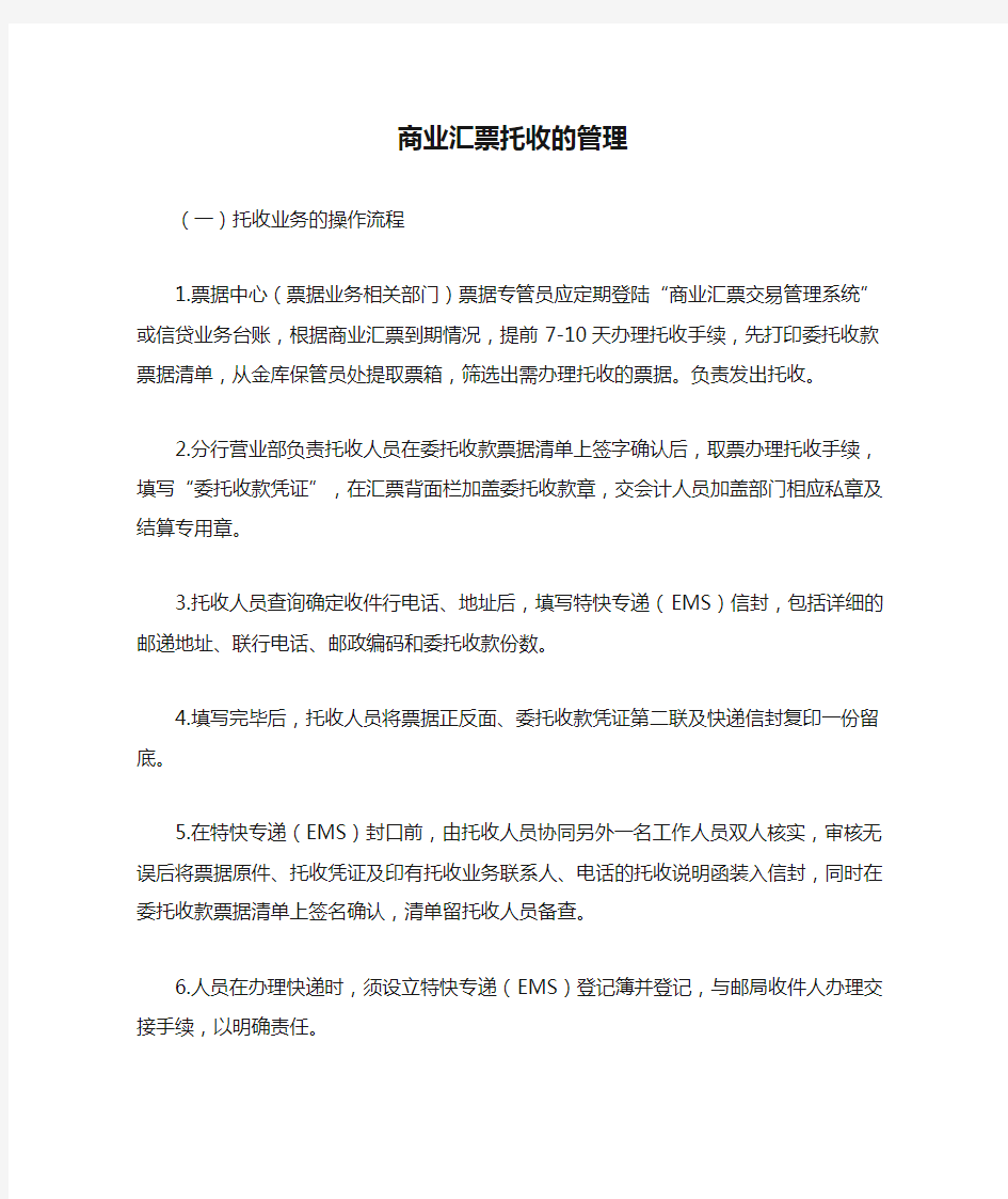 商业汇票托收的管理