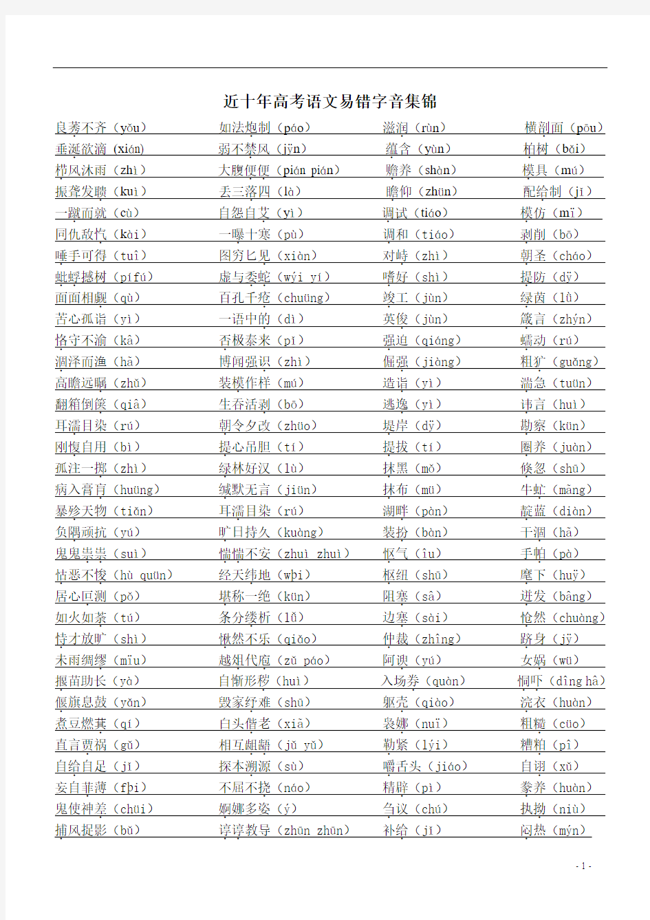 近十年高考语文易错字音集锦(粤教版的更适用哦!)