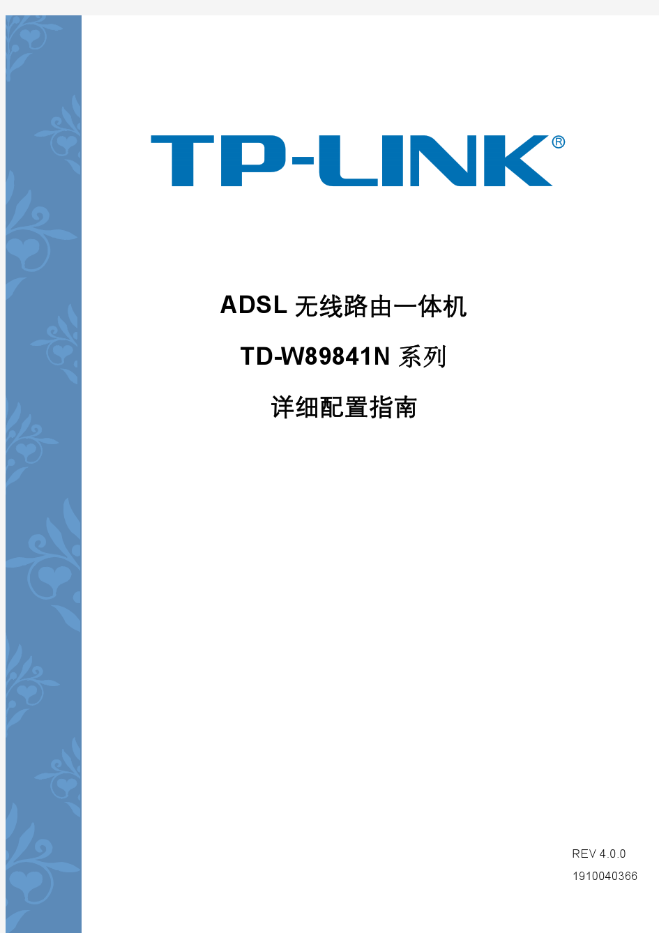 TD-W89841N增强型 V5.0详细配置指南4.0.0