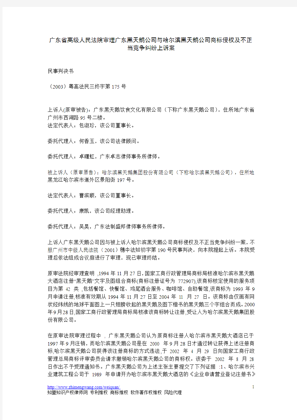 广东省高级人民法院审理广东黑天鹅公司与哈尔滨黑天鹅公司商标侵权及不正当竞争纠纷上诉案