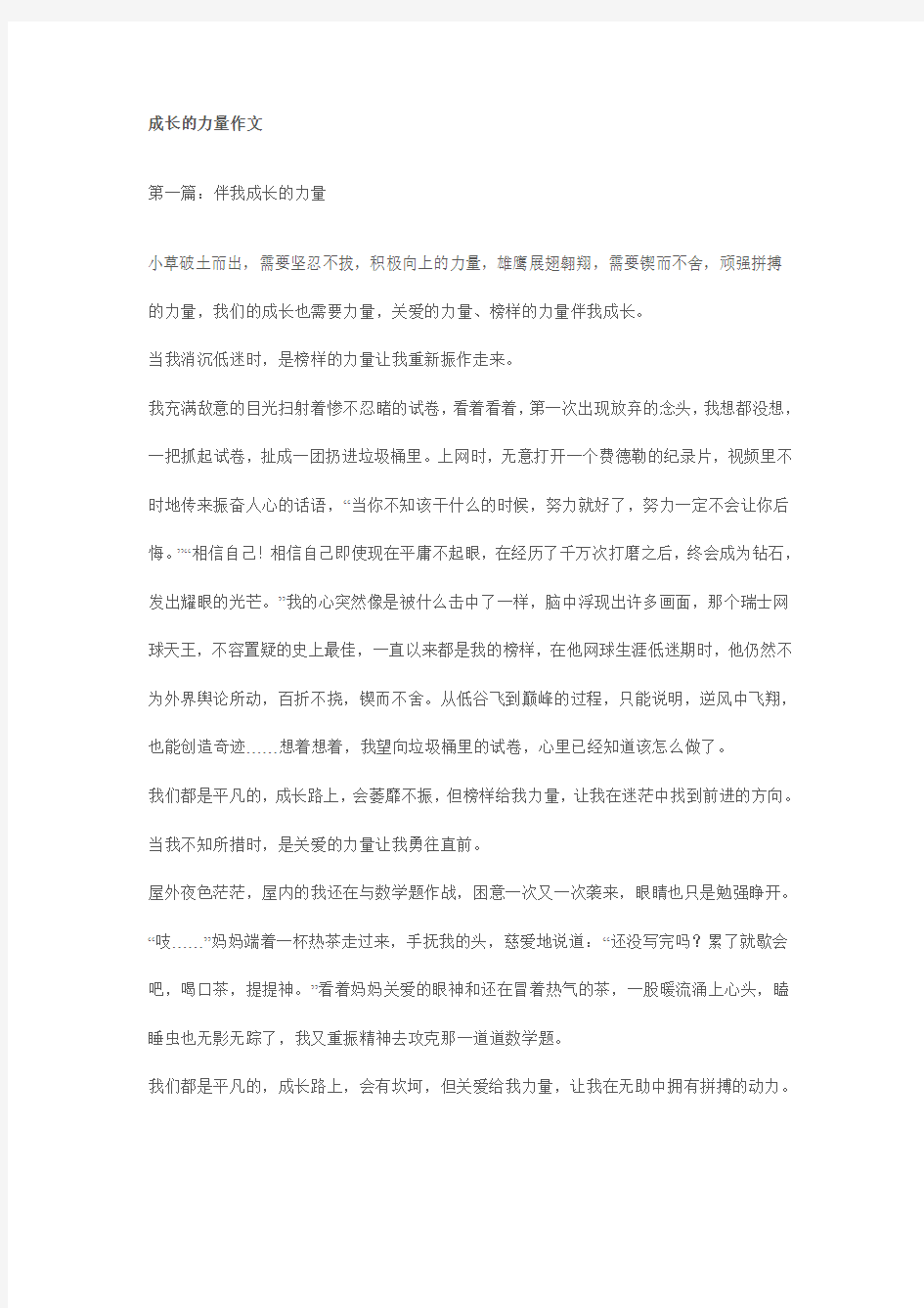 成长的力量作文