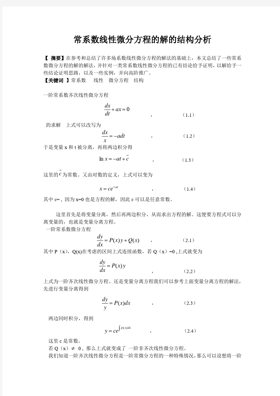 常系数线性微分方程的解的结构分析