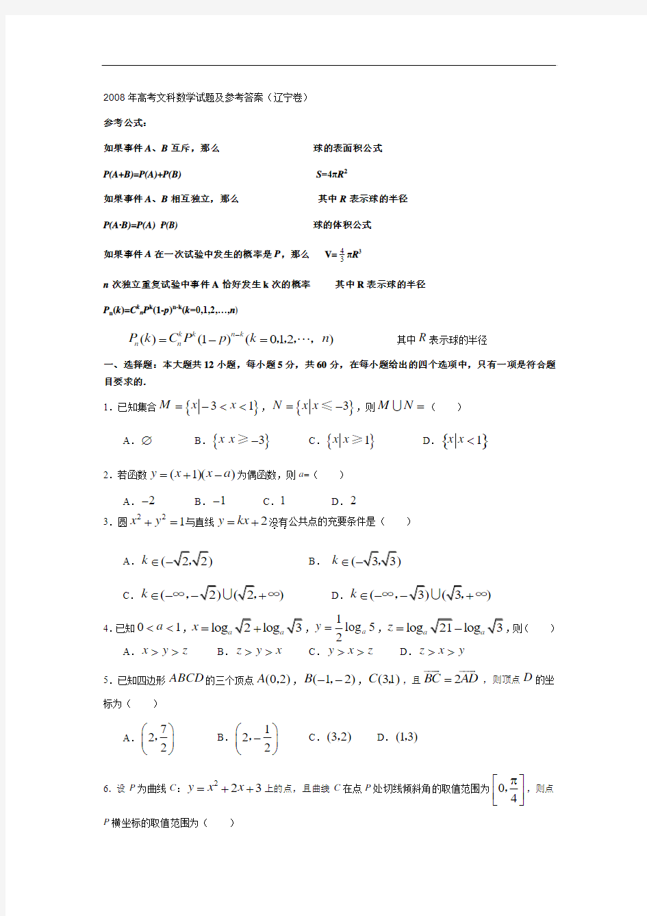 2008年高考文科数学试题及参考答案(辽宁卷)
