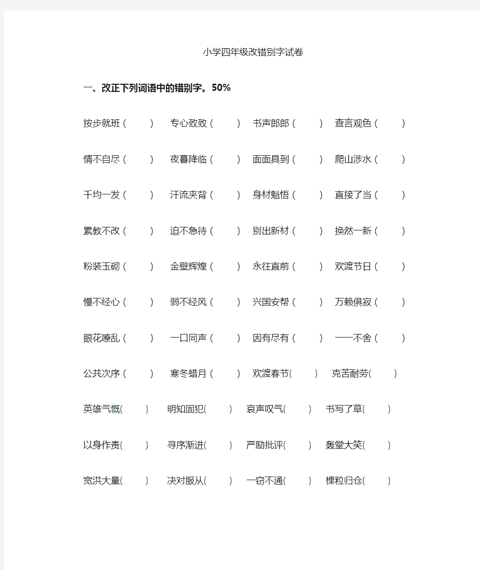 人教版小学四年级语文上册改错别字专项练习试卷