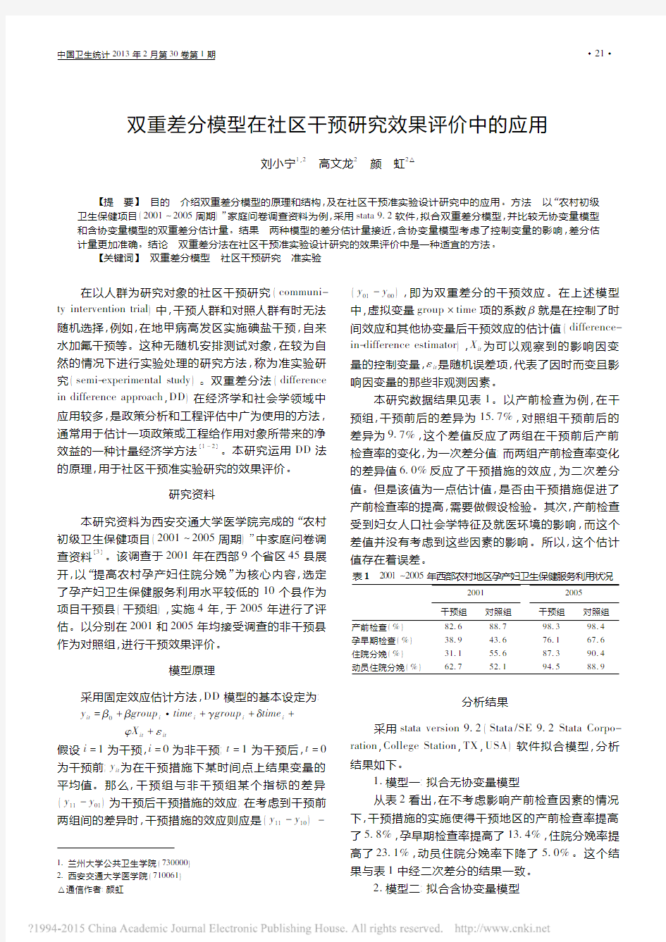 双重差分模型在社区干预研究效果评价中的应用_刘小宁