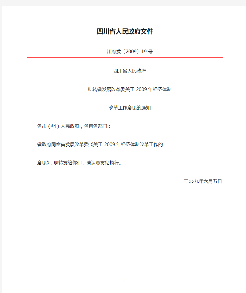 四川省人民政府文件