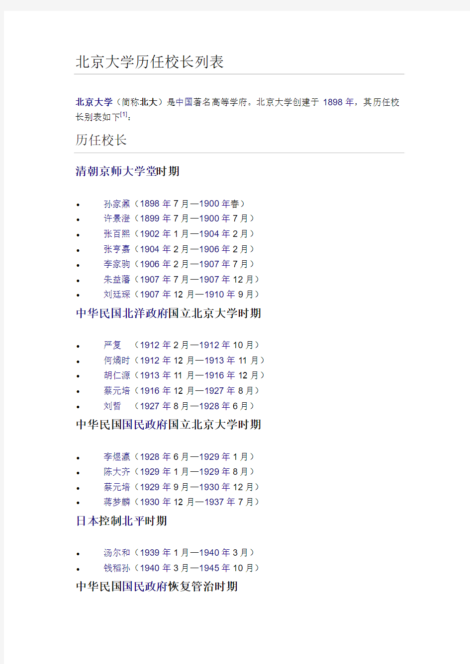 北京大学历任校长列表